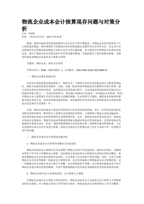 物流企业成本会计核算现存问题与对策分析