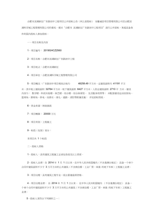 合肥市滨湖新区广东路初中工程项目公开招标公告(网上招投标)