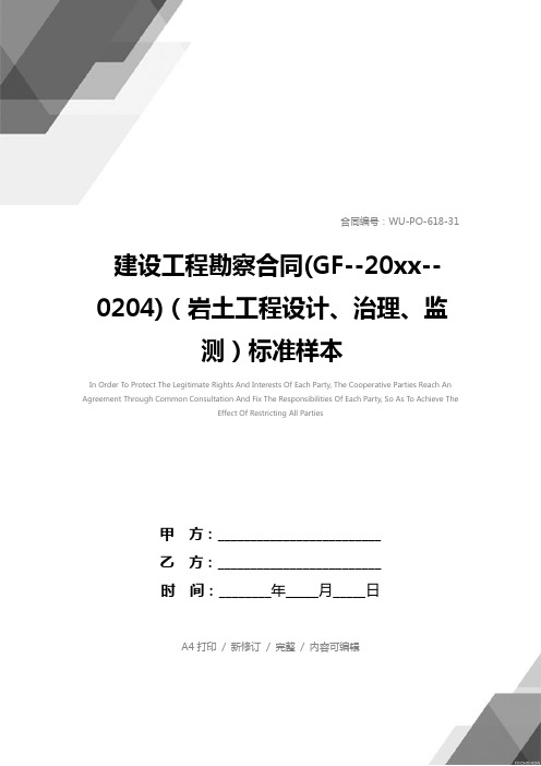 建设工程勘察合同(GF--20xx--0204)(岩土工程设计、治理、监测)标准样本