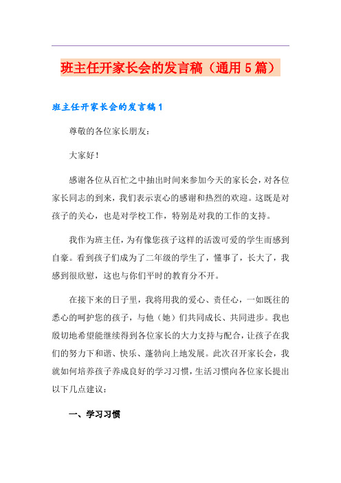 班主任开家长会的发言稿(通用5篇)