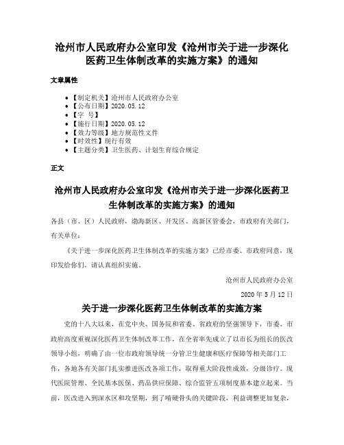 沧州市人民政府办公室印发《沧州市关于进一步深化医药卫生体制改革的实施方案》的通知