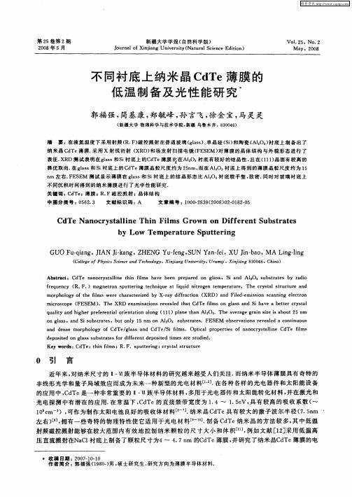 不同衬底上纳米晶CdTe薄膜的低温制备及光性能研究