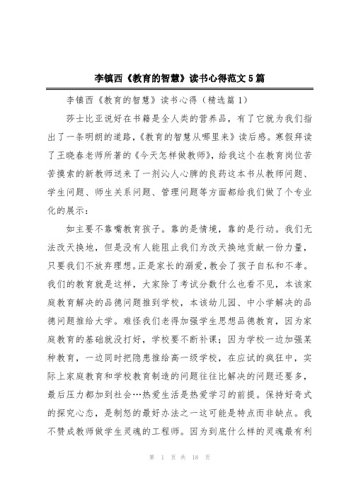 李镇西《教育的智慧》读书心得范文5篇