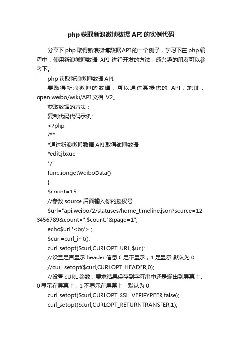 php获取新浪微博数据API的实例代码