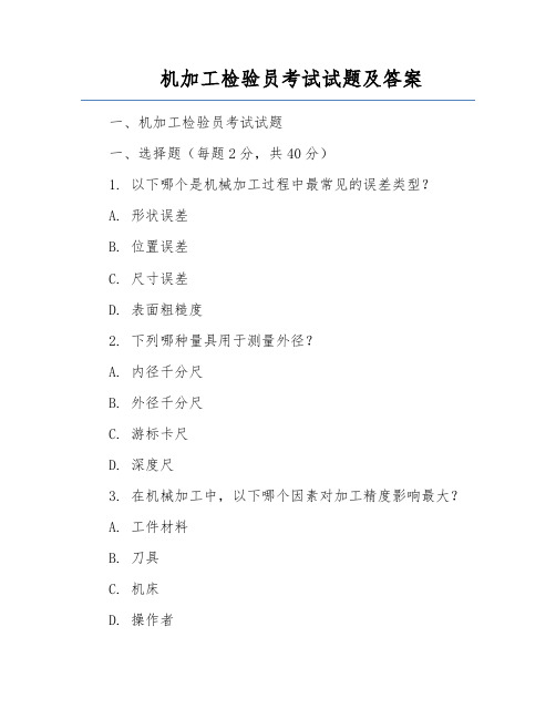 机加工检验员考试试题及答案