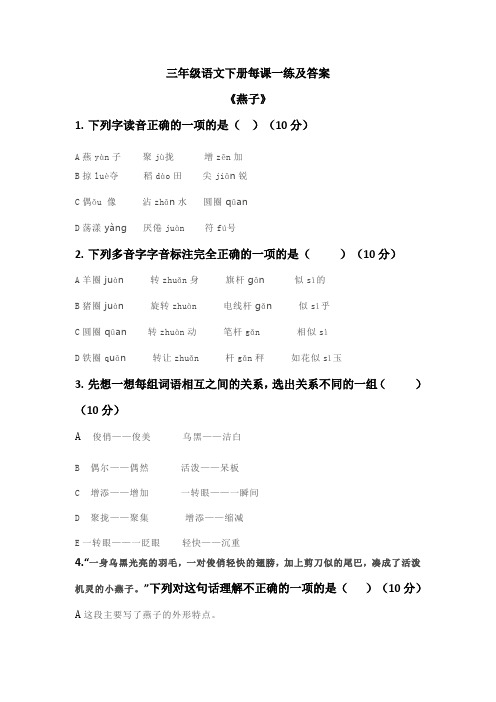 部编教材三年级语文下册每课一练及答案《燕子》