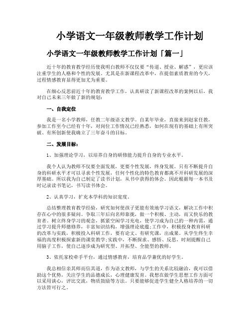 小学语文一年级教师教学工作计划