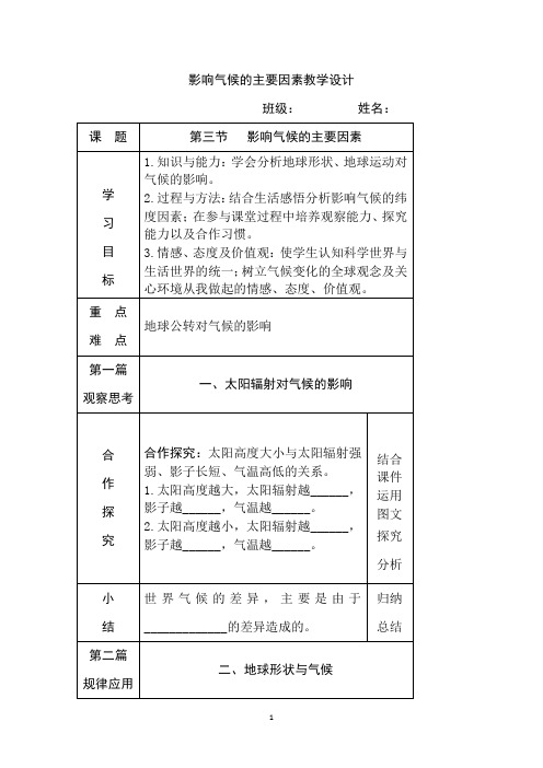 初中地理_影响气候的主要因素教学设计学情分析教材分析课后反思