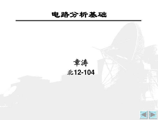 电路分析基础 第一章 课件