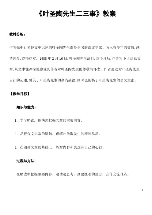 部编人教版语文七年级下册《叶圣陶先生二三事》省优质课一等奖教案