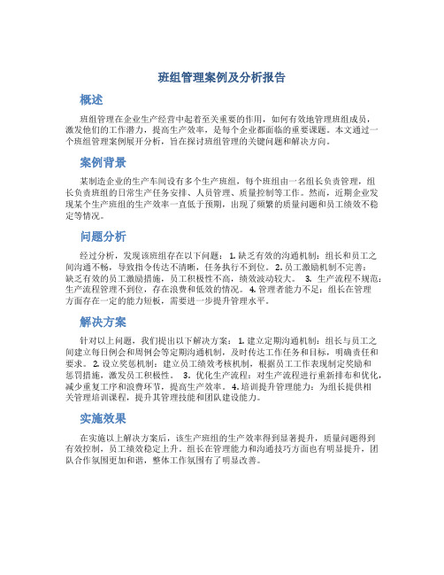 班组管理案例及分析报告