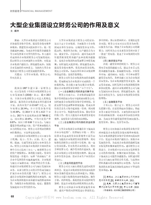 大型企业集团设立财务公司的作用及意义