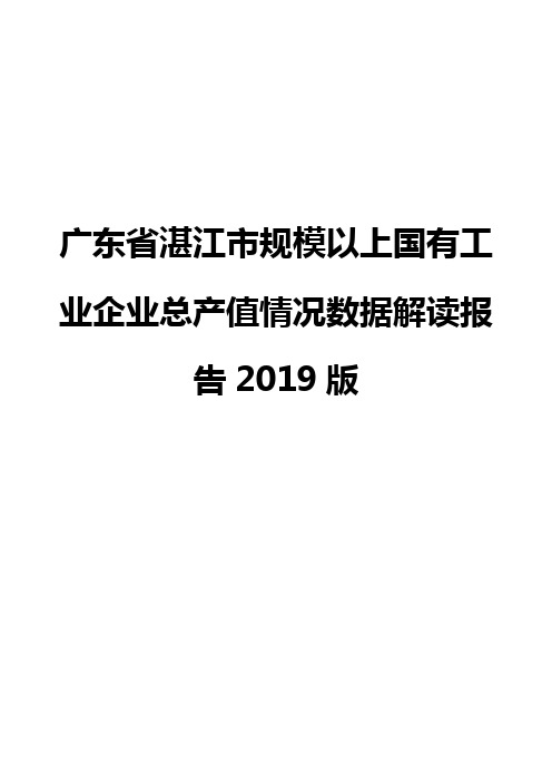 广东省湛江市规模以上国有工业企业总产值情况数据解读报告2019版