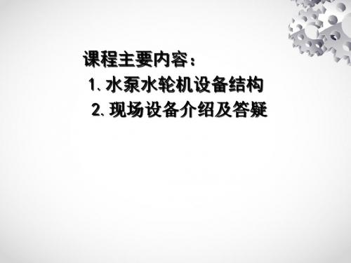 某电站水泵水轮机设备结构课件