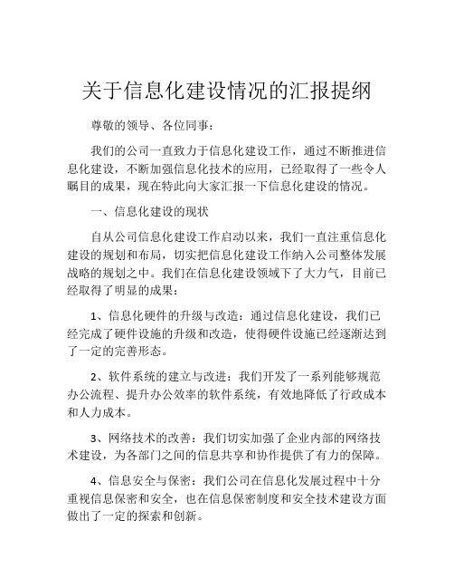 关于信息化建设情况的汇报提纲