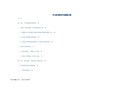 矿山机电专业建设方案word文档