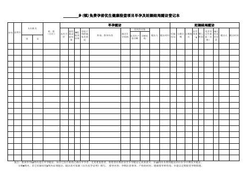 乡(镇)免费孕前优生健康检查项目早孕及妊娠结局随访登记本(每本30页,打印70本)