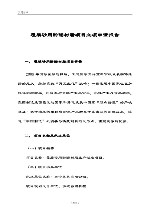 覆膜砂用酚醛树脂项目立项申请报告材料