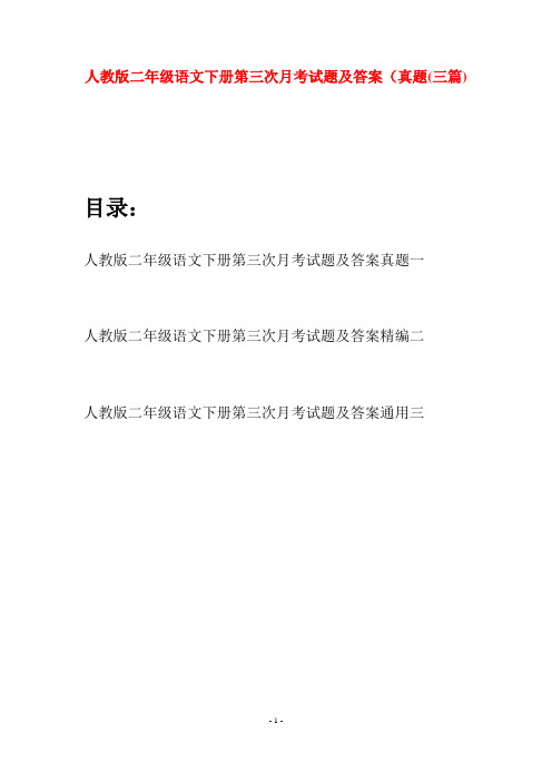 人教版二年级语文下册第三次月考试题及答案真题(三篇)