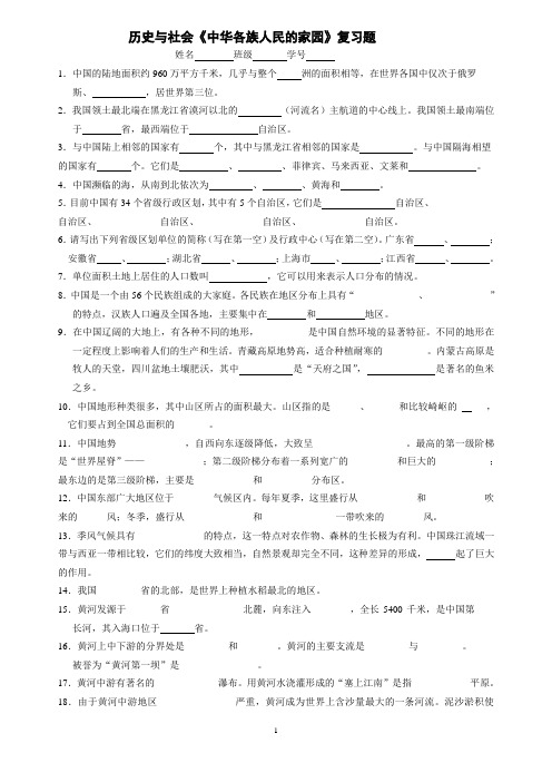 历史与社会第五单元《中华各族人民的家园》填空复习题