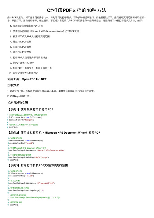 C#打印PDF文档的10种方法