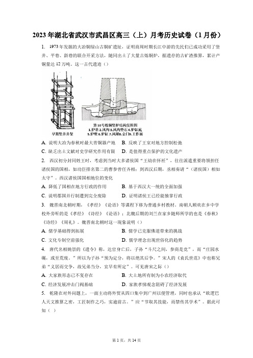 2023年湖北省武汉市武昌区高三(上)月考历史试卷(1月份)+答案解析(附后)