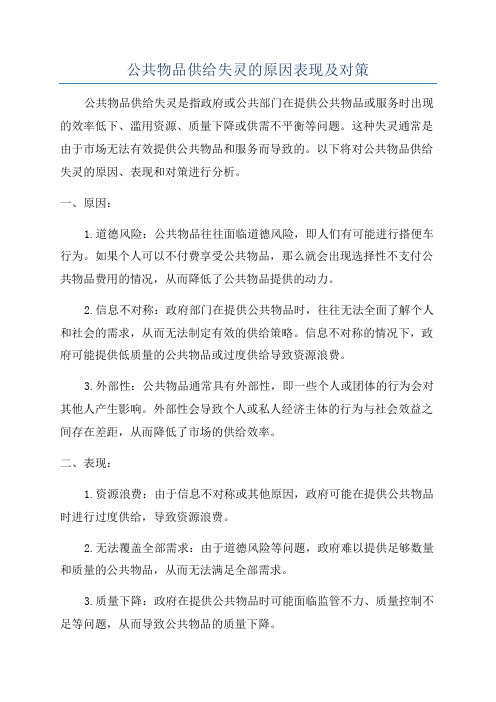 公共物品供给失灵的原因表现及对策