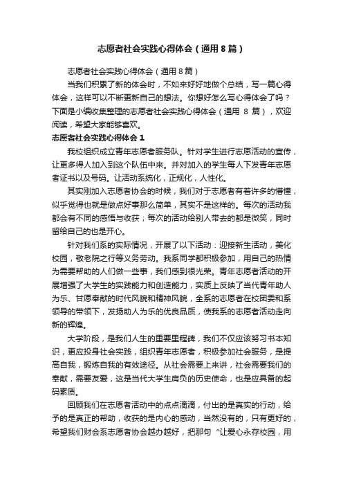 志愿者社会实践心得体会（通用8篇）