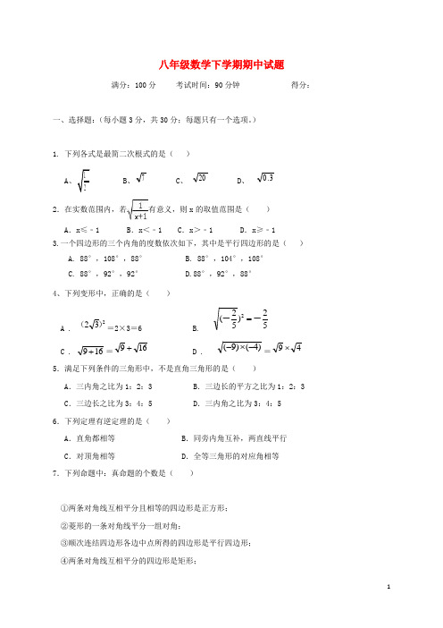 2018-2019初二八年级数学下学期期中试题及答案解析新人教版[最新WORD版可编辑]