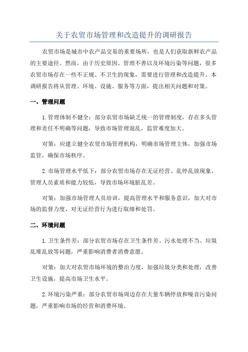 关于农贸市场管理和改造提升的调研报告