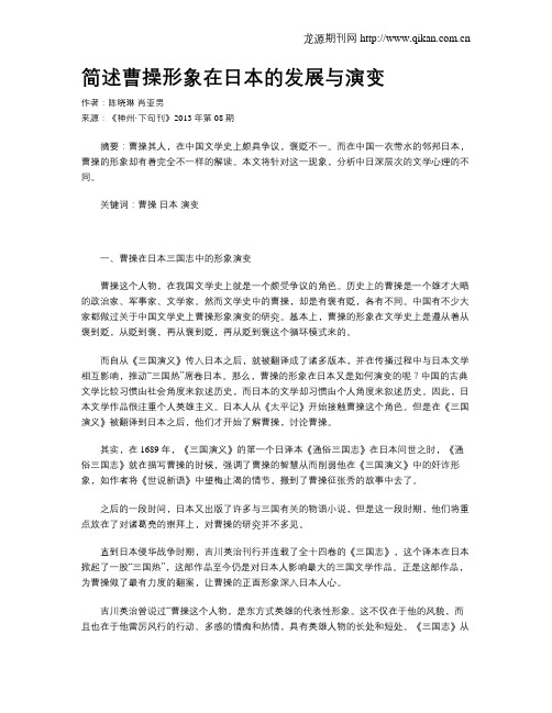 简述曹操形象在日本的发展与演变