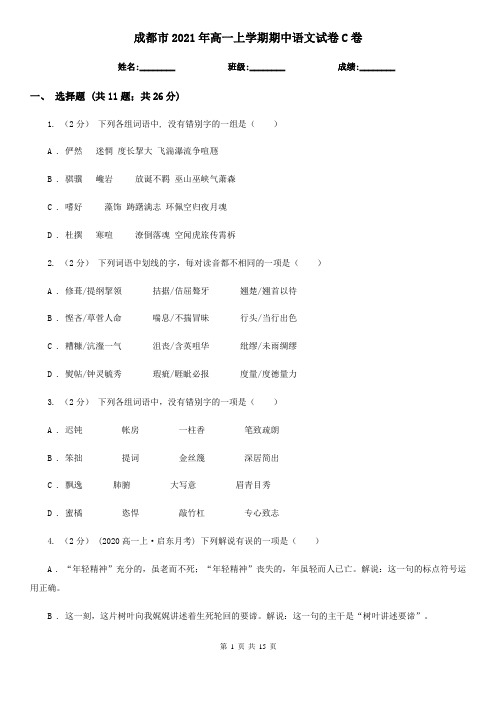 成都市2021年高一上学期期中语文试卷C卷