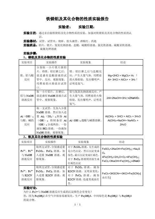 铁镁铝及其化合物的性质实验报告