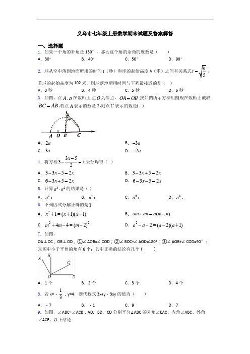 义乌市七年级上册数学期末试题及答案解答