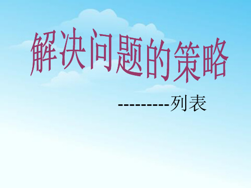 四年级上册数学课件解决问题的策略苏教版(共22张PPT)