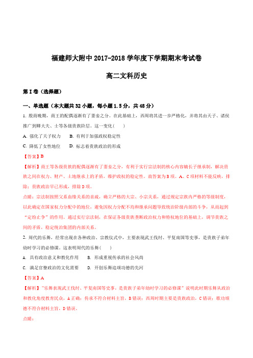 【全国百强校】福建省师大附中2017-2018学年高二下学期期末考试历史试题(解析版)
