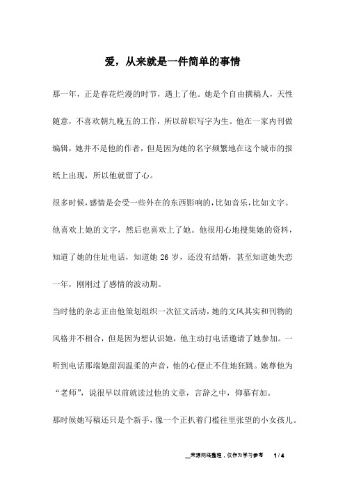 爱,从来就是一件简单的事情_爱情故事