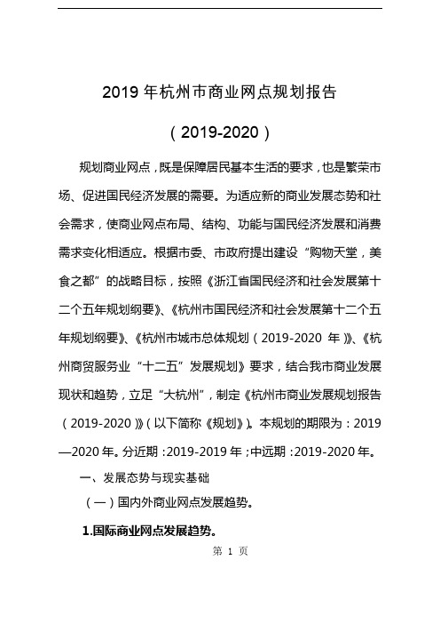 2019年杭州市商业网点规划报告(40页)43页word文档