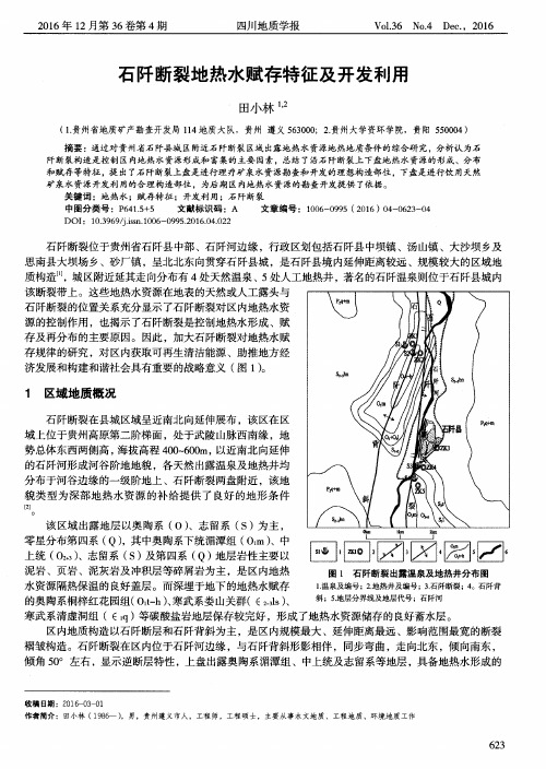 石阡断裂地热水赋存特征及开发利用