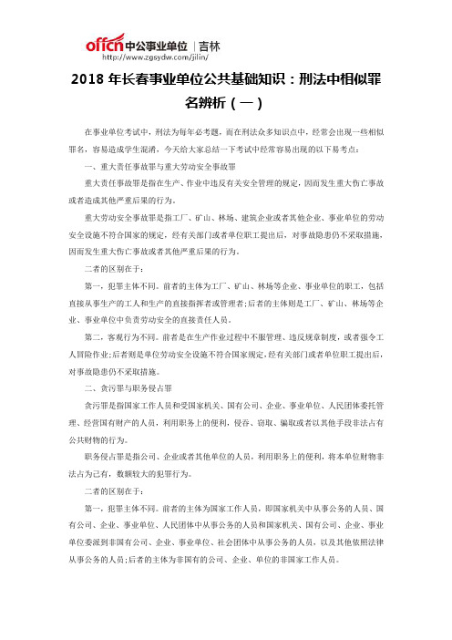 2018年长春事业单位公共基础知识：刑法中相似罪名辨析(一)