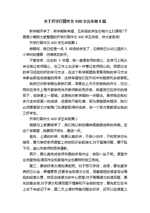 关于开学打算作文400字五年级5篇