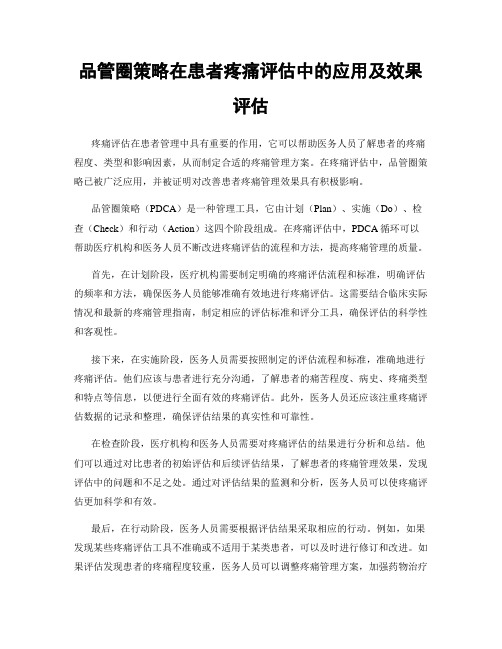 品管圈策略在患者疼痛评估中的应用及效果评估