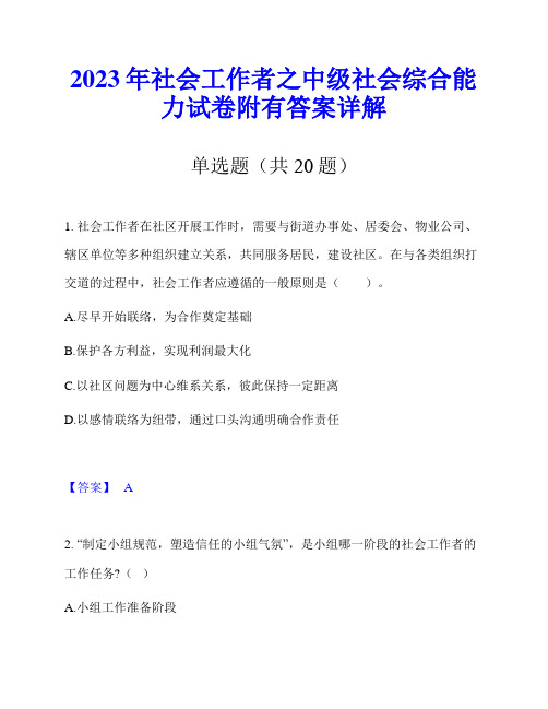 2023年社会工作者之中级社会综合能力试卷附有答案详解