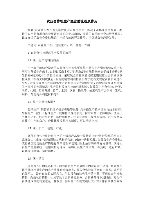 农业合作社生产经营的流程及作用