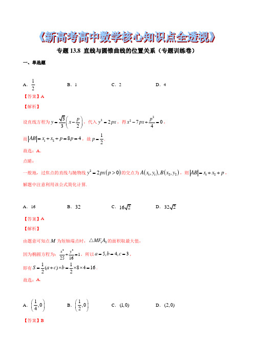 专题13.8 直线与圆锥曲线的位置关系(专题训练卷)(解析版)