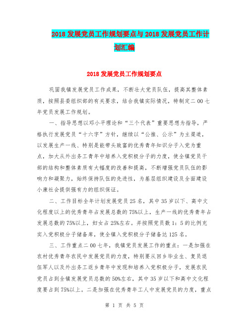 2018发展党员工作规划要点与2018发展党员工作计划汇编.doc