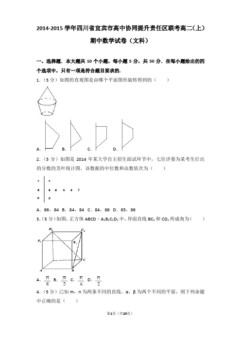 2014-2015学年四川省宜宾市高中协同提升责任区联考高二上学期数学期中试卷带解析(文科)