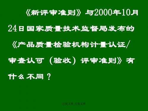 《新评审准则》与2000年10月24日国家质量技术监督局发布的《产品...