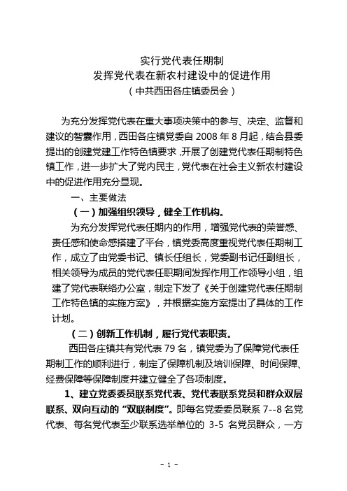 实行党代表任期制发挥党代表在新农村建设中的促进作用