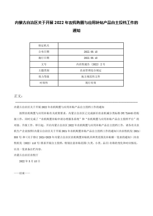 内蒙古自治区关于开展2022年农机购置与应用补贴产品自主投档工作的通知-内农牧通告〔2022〕2号